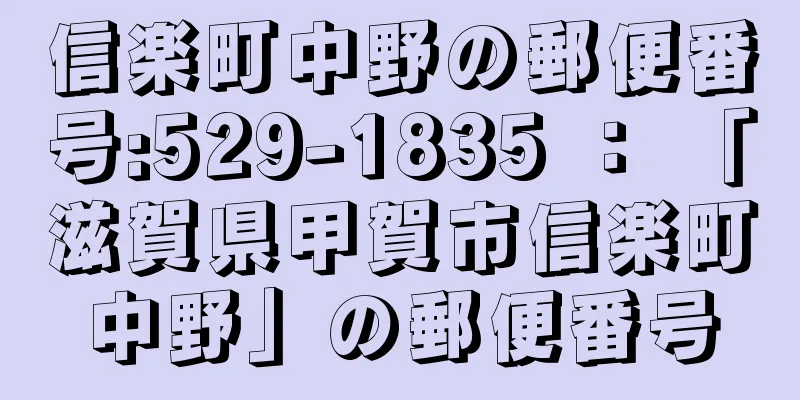 信楽町中野の郵便番号:529-1835 ： 「滋賀県甲賀市信楽町中野」の郵便番号