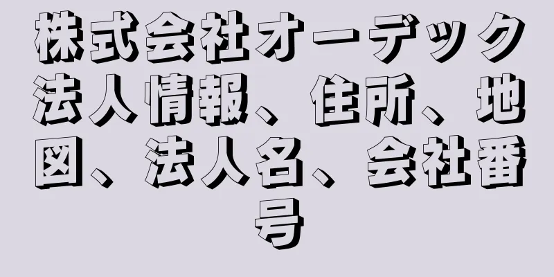 株式会社オーデック法人情報、住所、地図、法人名、会社番号