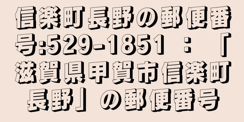 信楽町長野の郵便番号:529-1851 ： 「滋賀県甲賀市信楽町長野」の郵便番号