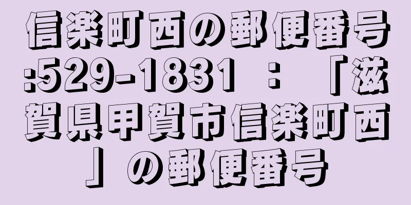 信楽町西の郵便番号:529-1831 ： 「滋賀県甲賀市信楽町西」の郵便番号