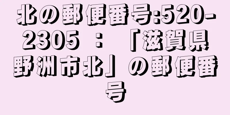 北の郵便番号:520-2305 ： 「滋賀県野洲市北」の郵便番号