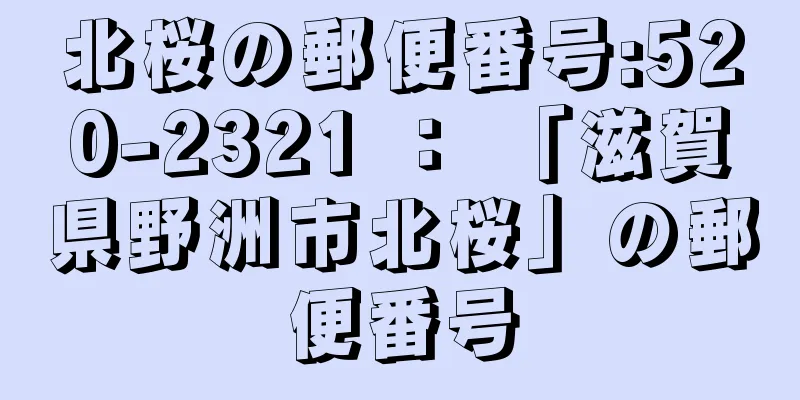 北桜の郵便番号:520-2321 ： 「滋賀県野洲市北桜」の郵便番号