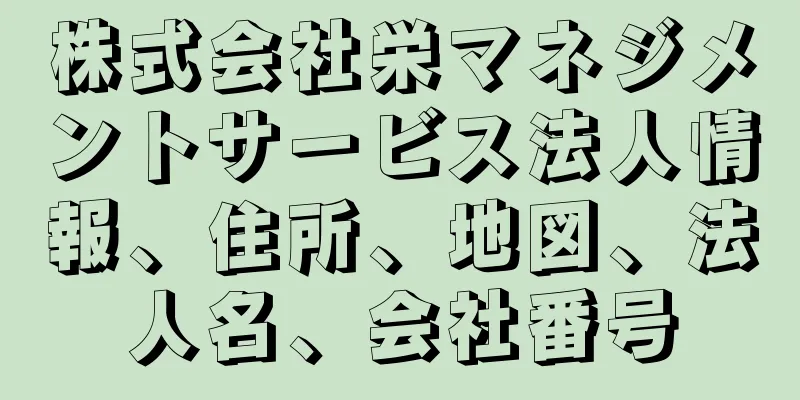 株式会社栄マネジメントサービス法人情報、住所、地図、法人名、会社番号