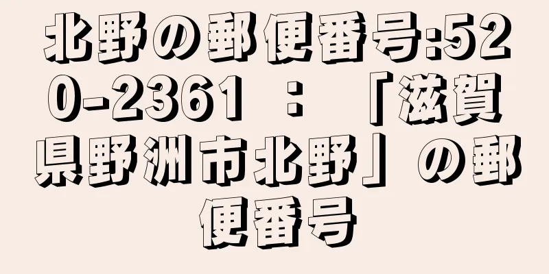 北野の郵便番号:520-2361 ： 「滋賀県野洲市北野」の郵便番号