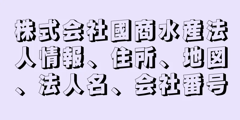 株式会社國商水産法人情報、住所、地図、法人名、会社番号