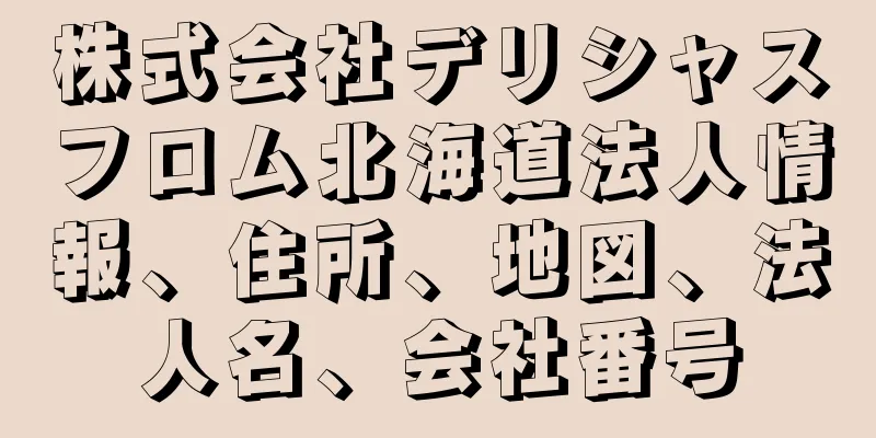 株式会社デリシャスフロム北海道法人情報、住所、地図、法人名、会社番号