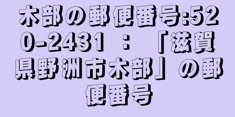 木部の郵便番号:520-2431 ： 「滋賀県野洲市木部」の郵便番号