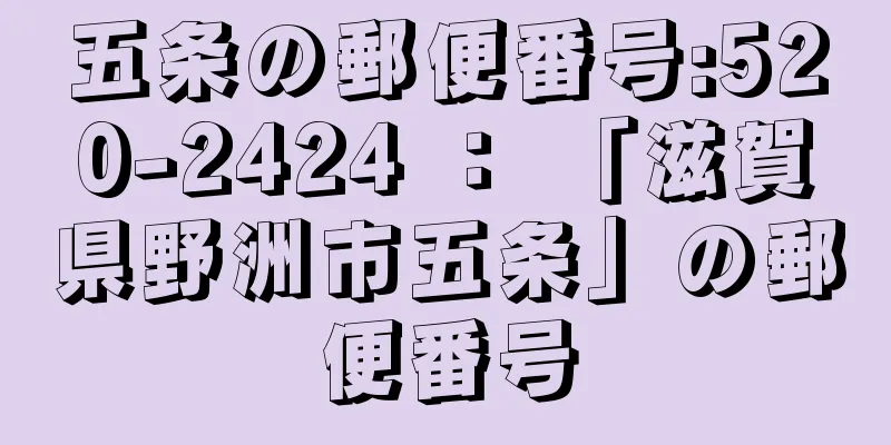 五条の郵便番号:520-2424 ： 「滋賀県野洲市五条」の郵便番号