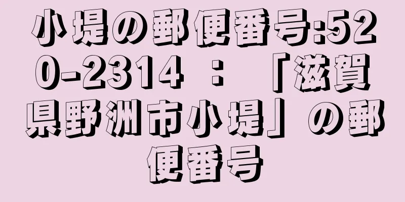 小堤の郵便番号:520-2314 ： 「滋賀県野洲市小堤」の郵便番号