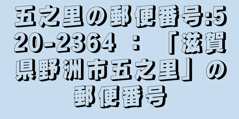 五之里の郵便番号:520-2364 ： 「滋賀県野洲市五之里」の郵便番号