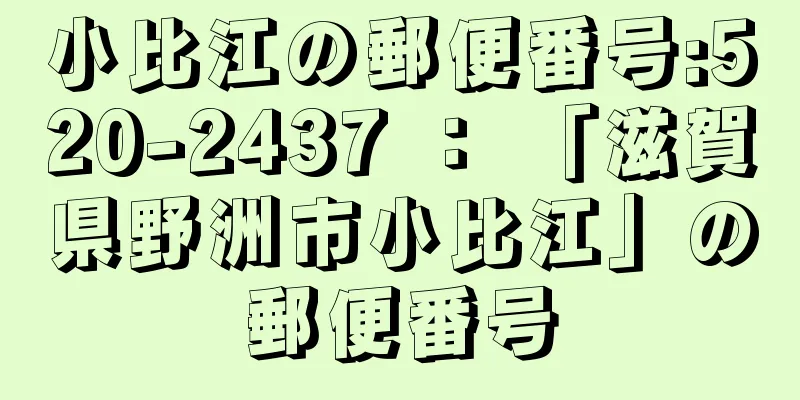 小比江の郵便番号:520-2437 ： 「滋賀県野洲市小比江」の郵便番号