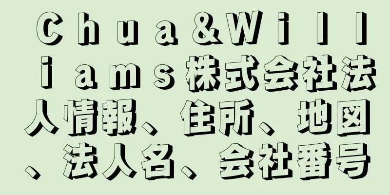 Ｃｈｕａ＆Ｗｉｌｌｉａｍｓ株式会社法人情報、住所、地図、法人名、会社番号