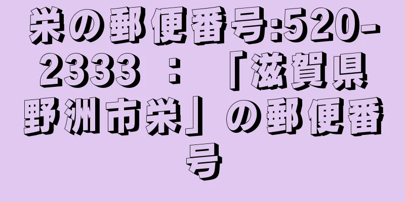 栄の郵便番号:520-2333 ： 「滋賀県野洲市栄」の郵便番号