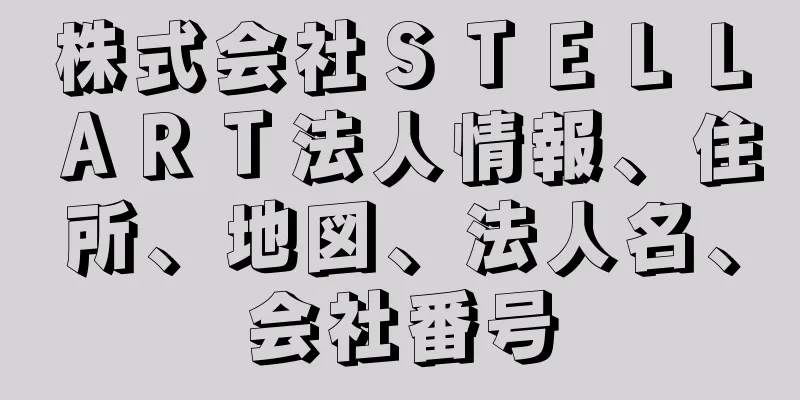 株式会社ＳＴＥＬＬＡＲＴ法人情報、住所、地図、法人名、会社番号