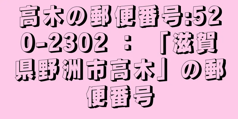 高木の郵便番号:520-2302 ： 「滋賀県野洲市高木」の郵便番号