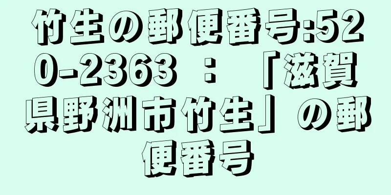 竹生の郵便番号:520-2363 ： 「滋賀県野洲市竹生」の郵便番号