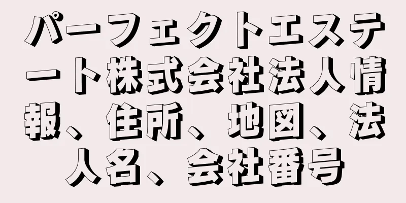 パーフェクトエステート株式会社法人情報、住所、地図、法人名、会社番号