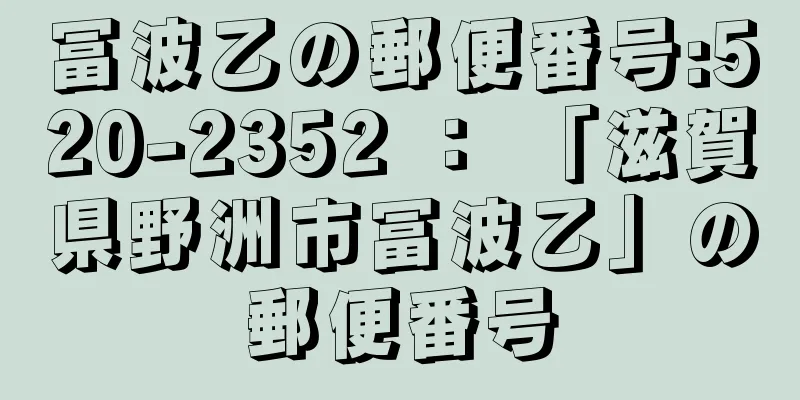 冨波乙の郵便番号:520-2352 ： 「滋賀県野洲市冨波乙」の郵便番号