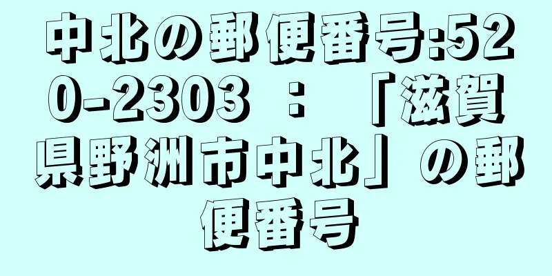 中北の郵便番号:520-2303 ： 「滋賀県野洲市中北」の郵便番号