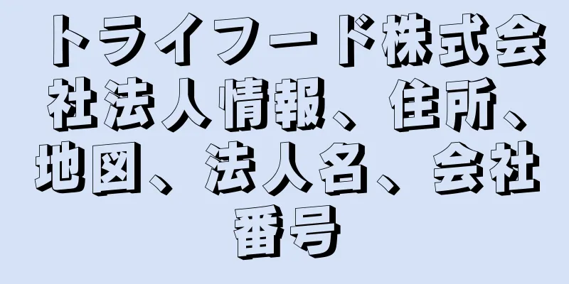 トライフード株式会社法人情報、住所、地図、法人名、会社番号