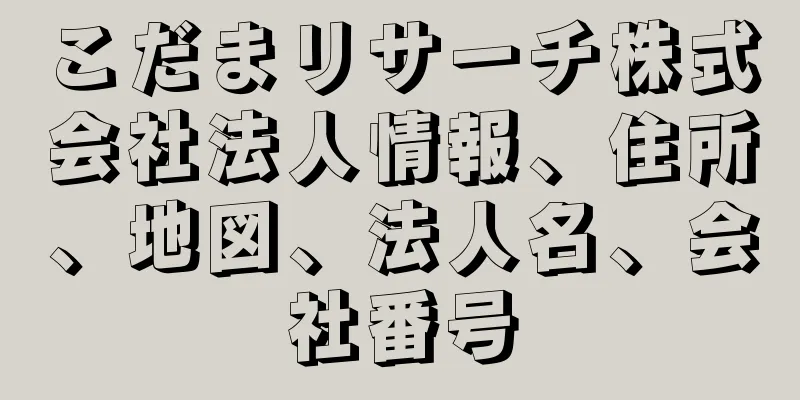 こだまリサーチ株式会社法人情報、住所、地図、法人名、会社番号