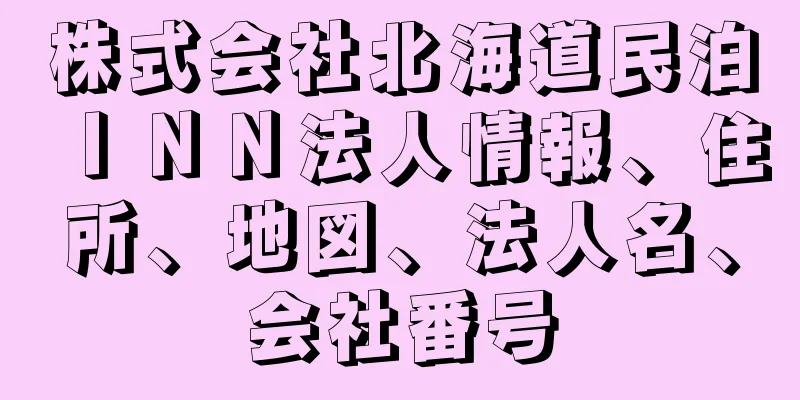 株式会社北海道民泊ＩＮＮ法人情報、住所、地図、法人名、会社番号