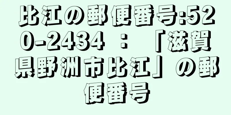 比江の郵便番号:520-2434 ： 「滋賀県野洲市比江」の郵便番号