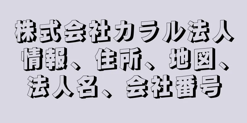 株式会社カラル法人情報、住所、地図、法人名、会社番号