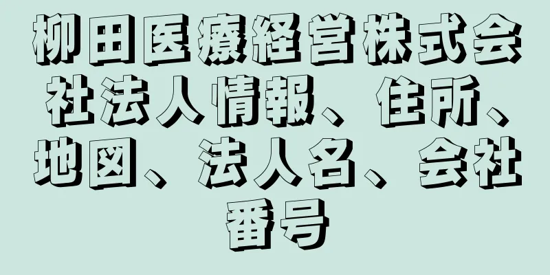 柳田医療経営株式会社法人情報、住所、地図、法人名、会社番号