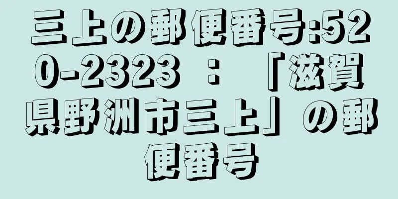 三上の郵便番号:520-2323 ： 「滋賀県野洲市三上」の郵便番号