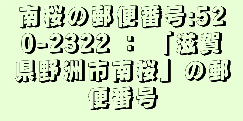 南桜の郵便番号:520-2322 ： 「滋賀県野洲市南桜」の郵便番号