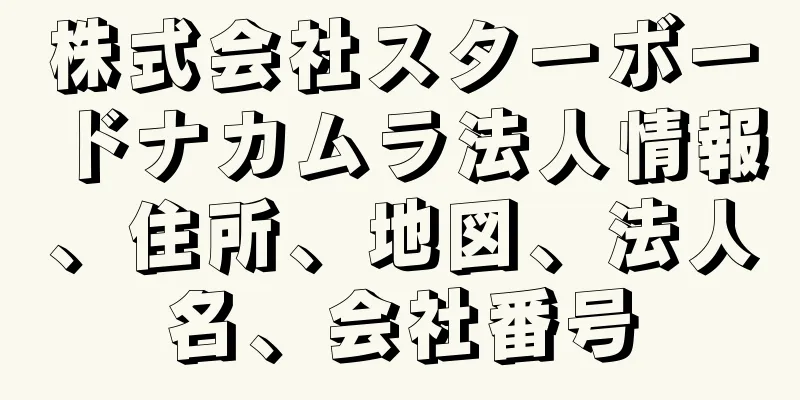 株式会社スターボードナカムラ法人情報、住所、地図、法人名、会社番号