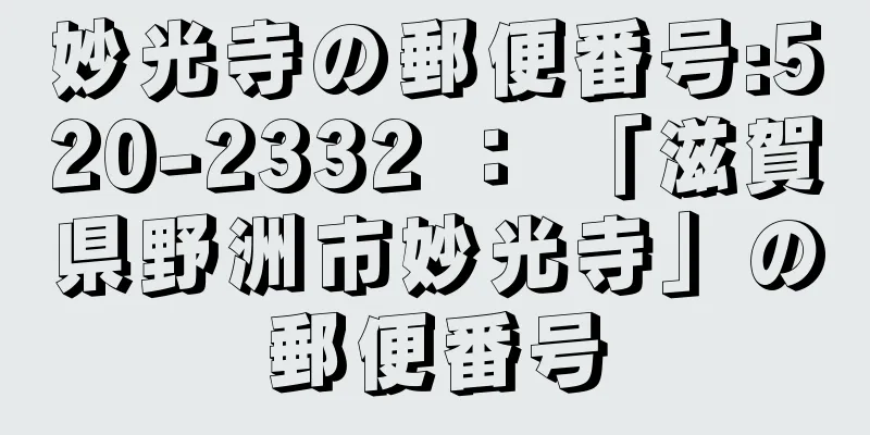 妙光寺の郵便番号:520-2332 ： 「滋賀県野洲市妙光寺」の郵便番号