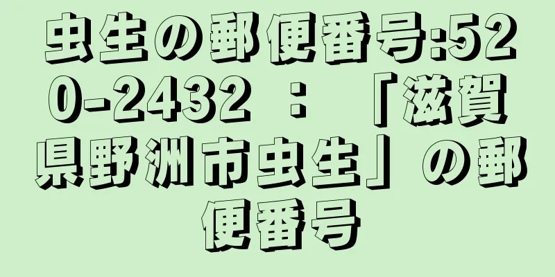 虫生の郵便番号:520-2432 ： 「滋賀県野洲市虫生」の郵便番号