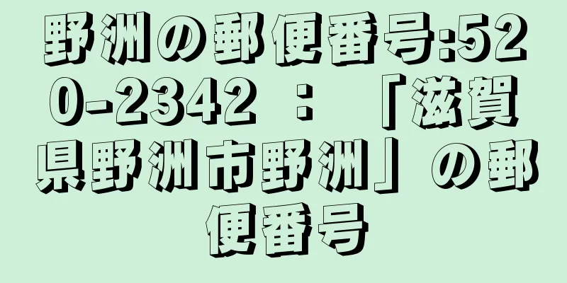 野洲の郵便番号:520-2342 ： 「滋賀県野洲市野洲」の郵便番号