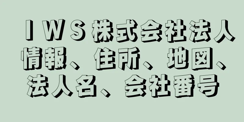 ＩＷＳ株式会社法人情報、住所、地図、法人名、会社番号