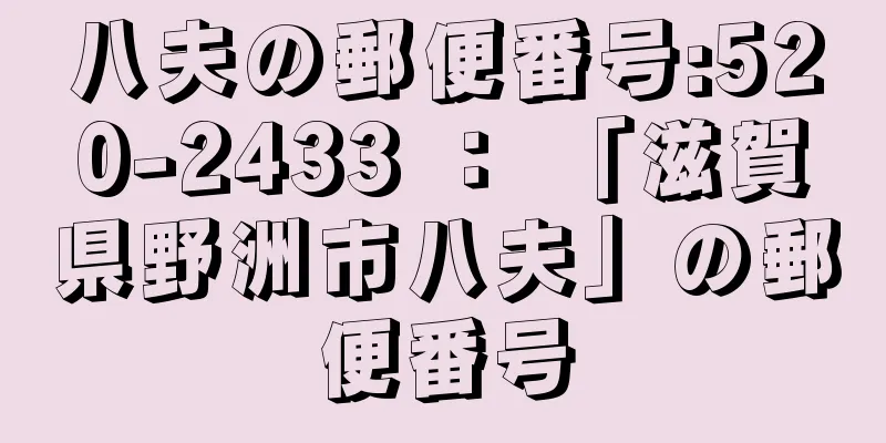 八夫の郵便番号:520-2433 ： 「滋賀県野洲市八夫」の郵便番号