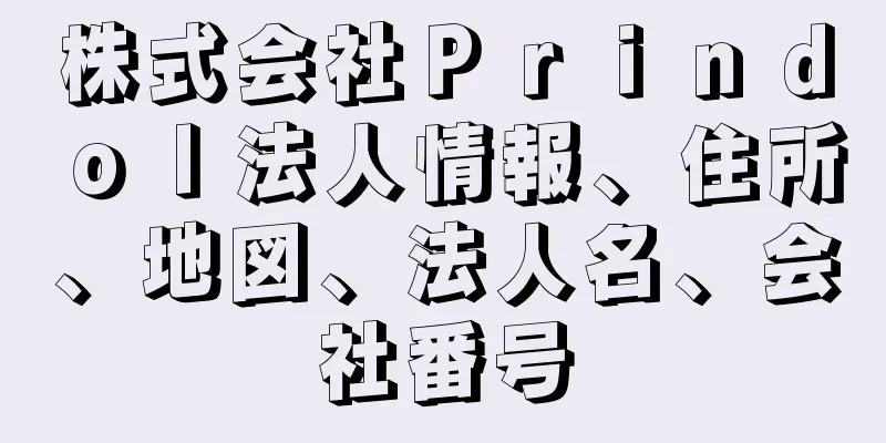 株式会社Ｐｒｉｎｄｏｌ法人情報、住所、地図、法人名、会社番号