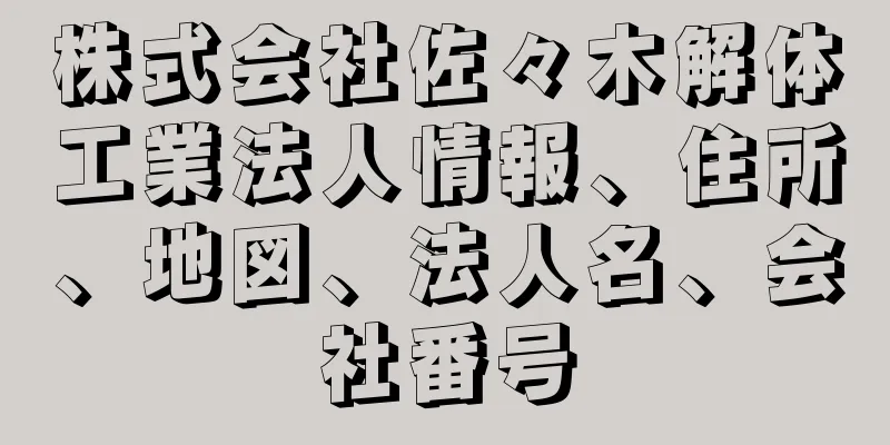 株式会社佐々木解体工業法人情報、住所、地図、法人名、会社番号