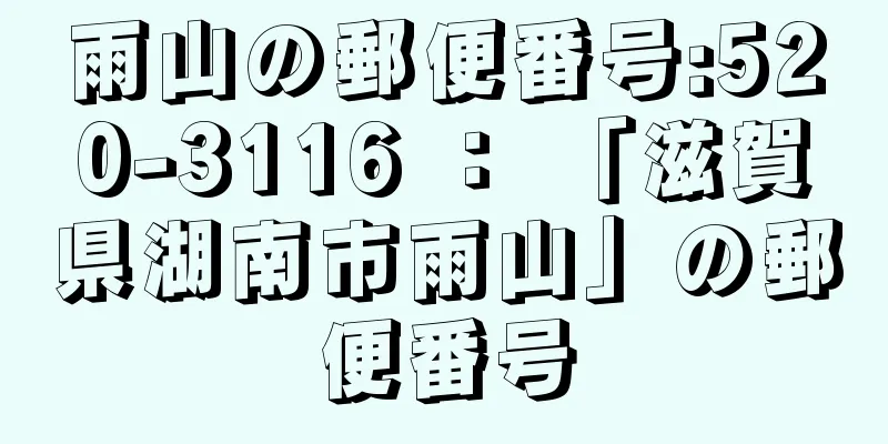 雨山の郵便番号:520-3116 ： 「滋賀県湖南市雨山」の郵便番号