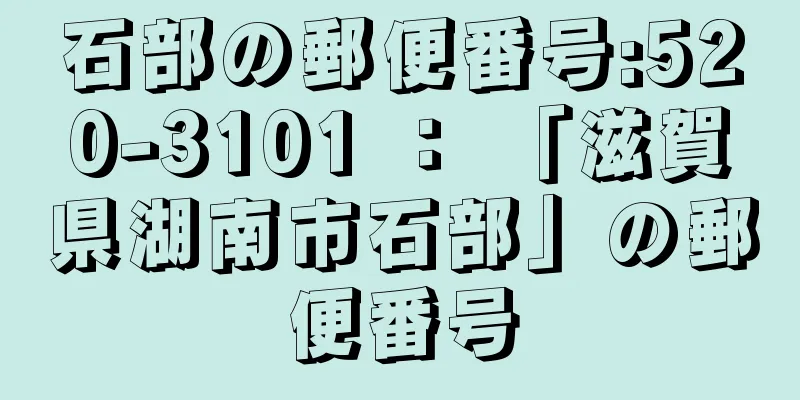 石部の郵便番号:520-3101 ： 「滋賀県湖南市石部」の郵便番号