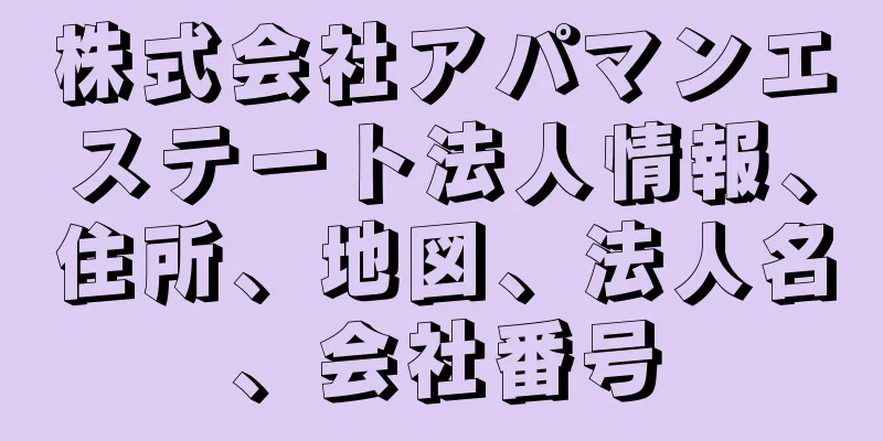 株式会社アパマンエステート法人情報、住所、地図、法人名、会社番号