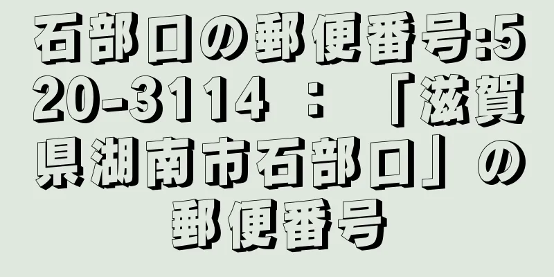 石部口の郵便番号:520-3114 ： 「滋賀県湖南市石部口」の郵便番号