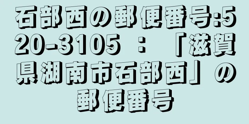 石部西の郵便番号:520-3105 ： 「滋賀県湖南市石部西」の郵便番号