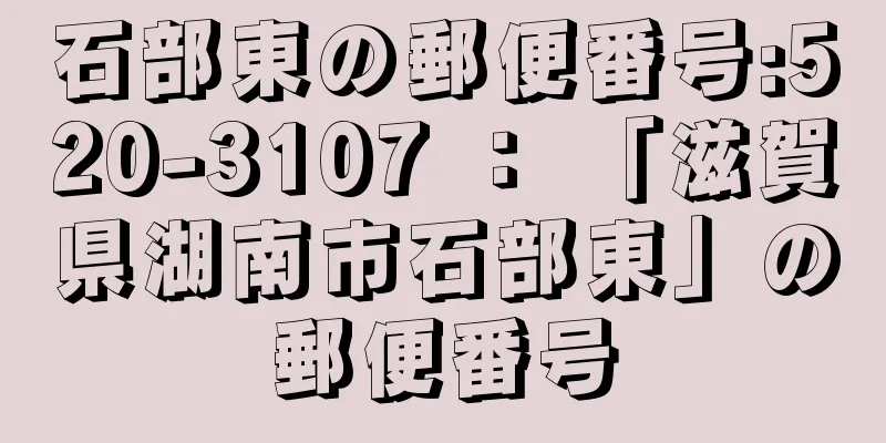 石部東の郵便番号:520-3107 ： 「滋賀県湖南市石部東」の郵便番号