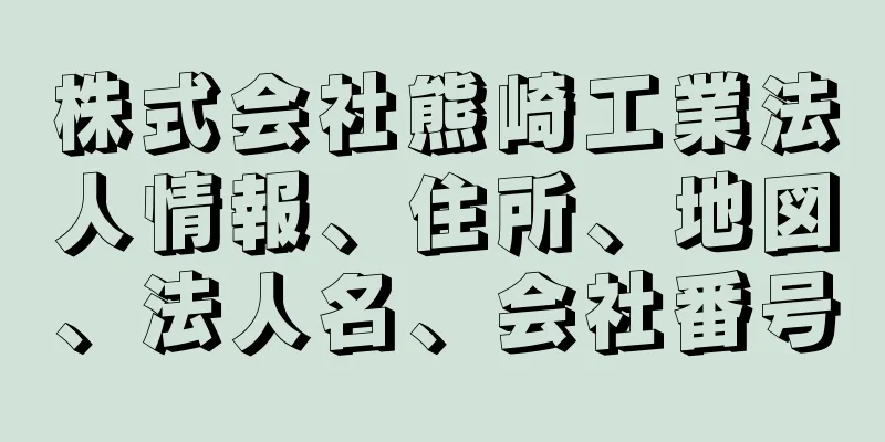 株式会社熊崎工業法人情報、住所、地図、法人名、会社番号