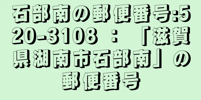 石部南の郵便番号:520-3108 ： 「滋賀県湖南市石部南」の郵便番号