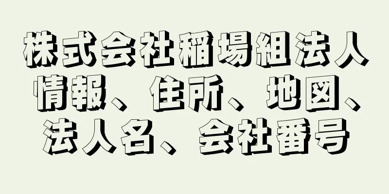 株式会社稲場組法人情報、住所、地図、法人名、会社番号