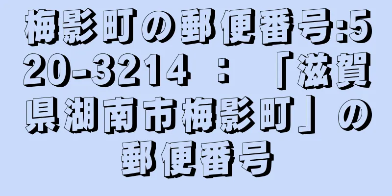 梅影町の郵便番号:520-3214 ： 「滋賀県湖南市梅影町」の郵便番号