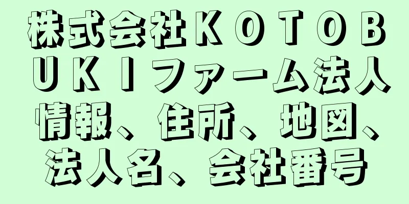 株式会社ＫＯＴＯＢＵＫＩファーム法人情報、住所、地図、法人名、会社番号